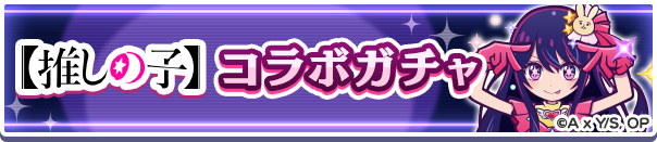 【追記 6月30日 13:20】「【推しの子】コラボガチャ」開催のお知らせ