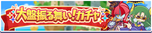 「大盤振る舞い!ガチャ」開催のお知らせ