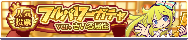 【追記 10月29日 15:53】［スポットライトのウィッチ］［スポットライトのカーバンクル］新登場！「人気投票フルパワーガチャ ver.きいろ属性」開催のお知らせ