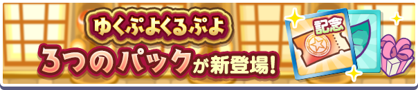 「人気投票フルパワーガチャver.ウィッチクーポン」入りの3つの新アイテムパックが販売開始！