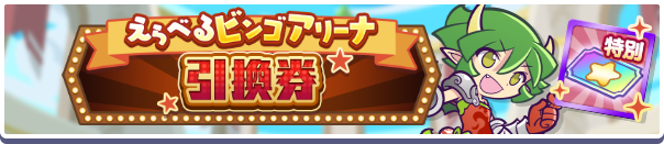 1172_えらべるビンゴアリーナ引換券公式バナー.png