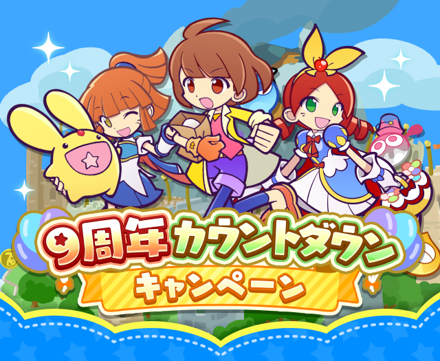 9周年カウントダウンキャンペーン」開催のお知らせ | ぷよぷよ