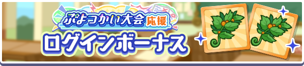 「ぷよつかい大会応援ログインボーナス」開催のお知らせ