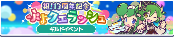 ギルドイベント「祝！13周年記念ぷよクエラッシュ」開催のお知らせ