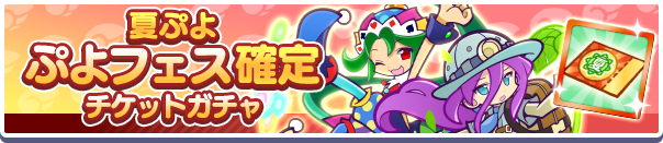 「夏ぷよ ぷよフェス確定チケットガチャ」開催のお知らせ