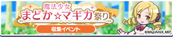 コラボ収集イベント「魔法少女まどか☆マギカ祭り」開催のお知らせ