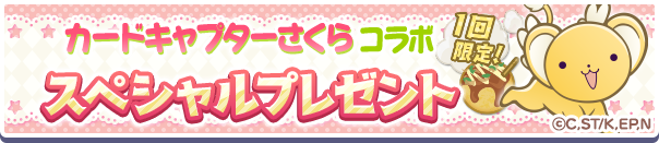 スペシャルプレゼント公式バナー.png