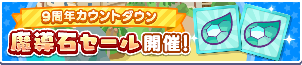 「9周年カウントダウン 魔導石セール開催！」のお知らせ