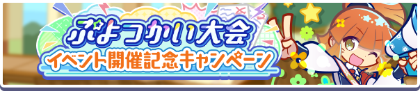 「ぷよつかい大会イベント開催記念キャンペーン」開催のお知らせ