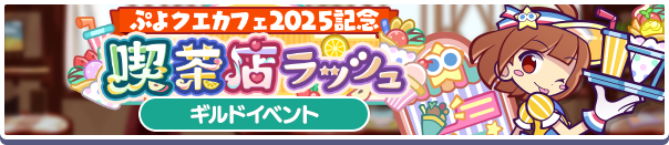 6070_ぷよクエカフェ2025記念喫茶店ラッシュ公式バナー.png