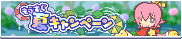 「もうすぐ夏キャンペーン」開催のお知らせ