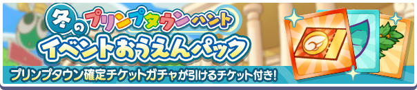 新アイテムパック「冬のプリンプタウンハントイベントおうえんパック」販売開始！