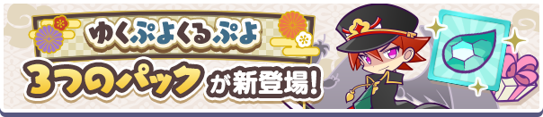新アイテムパック「ゆくぷよパック」「ゆくぷよくるぷよフルパワーチケットパック」「天下無双のエドガーとっくんパック」販売開始!