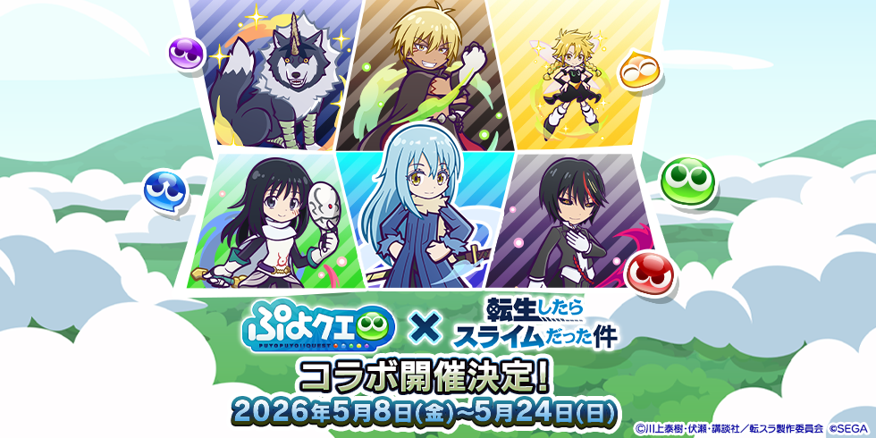 【転スラコラボ_2弾】開催決定