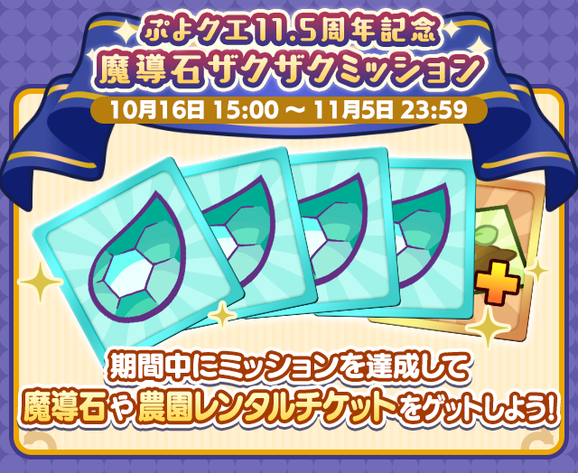 11.5周年記念キャンペーン魔導石ザクザクミッション.png