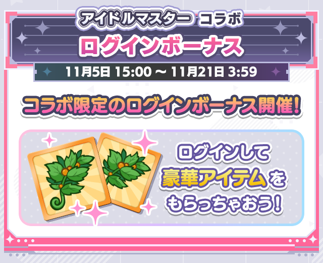 アイドルマスターコラボイベント_ログインボーナス.png