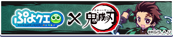 「鬼滅の刃 コラボイベント」開催のお知らせ