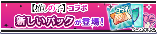 新アイテムパック「【推しの子】コラボガチャクーポンパック」販売開始！
