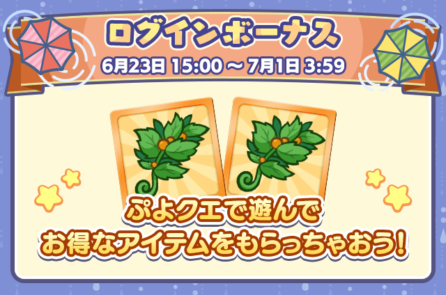 もうすぐ夏キャンペーン_ログインボーナス.png