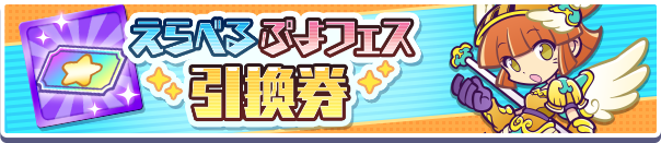ぷよフェスキャラクター引換券公式バナー.png