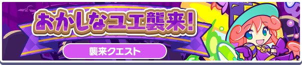 「おかしなユエ襲来！」イベント概要