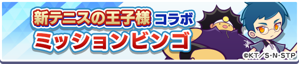 テニスの王子様コラボミッションビンゴ公式バナー.png