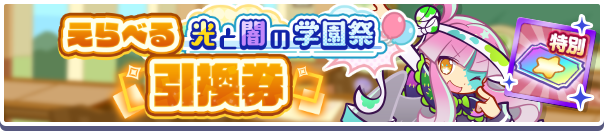 1272_えらべる光と闇の学園祭引換券公式バナー.png