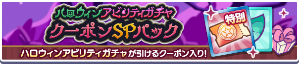 ハロウィンアビリティガチャクーポンSPパック公式バナー.png