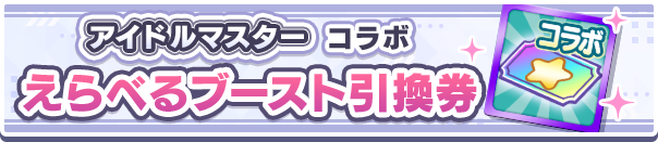 1211_アイドルマスターコラボえらべるブースト引換券公式バナー.png