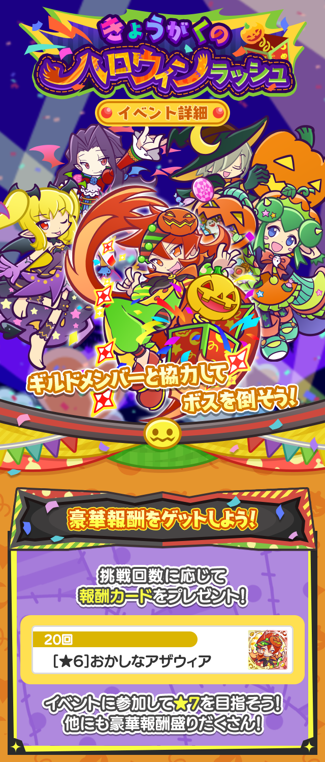 きょうがくのハロウィンラッシュ_TOP.png