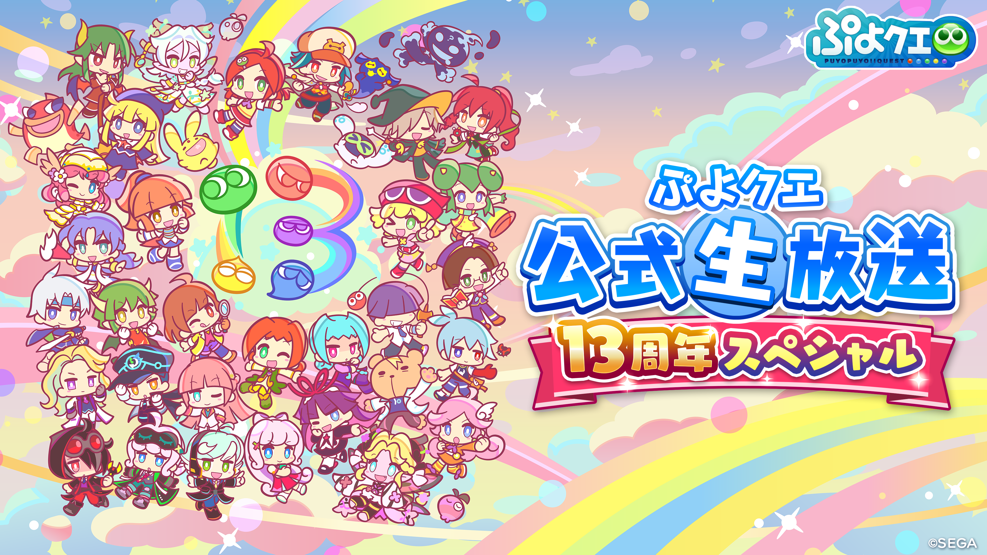 260415_ぷよクエ公式生放送13周年スペシャル_蓋.png