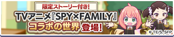 限定ストーリー付きコラボ専用ワールド「TVアニメ『SPY×FAMILY』コラボの世界」復刻開催のお知らせ
