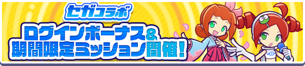 「セガコラボ ログインボーナス＆限定ミッション」開催のお知らせ 