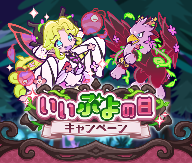 いいぷよの日キャンペーン」開催のお知らせ | ぷよぷよ!!クエスト(ぷよ