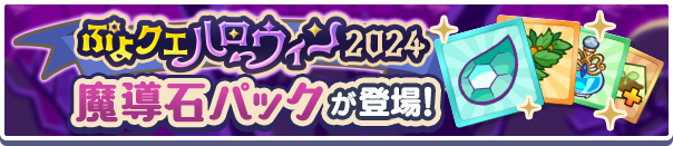 新アイテムパック！「ぷよクエハロウィン2024魔導石パック」販売開始！