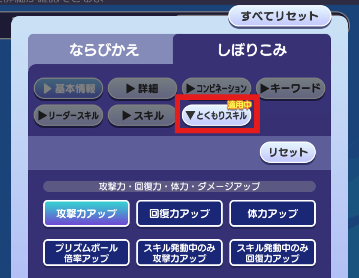 しぼりこみ_とくもりスキル追加.png