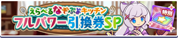 1247_えらべるなぞぷよキッチンフルパワー引換券SP公式バナー.png
