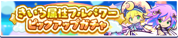 「きいろ属性フルパワーピックアップガチャ」開催のお知らせ