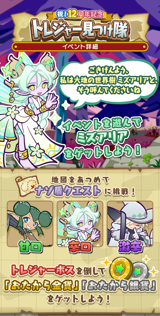 祝!12周年記念トレジャー見つけ隊TOP.png