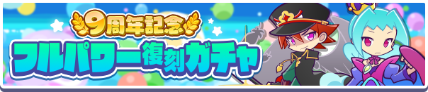 ガチャパワーをためると「えらべるフルパワー(後半)引換券」プレゼント！「9周年記念 フルパワー復刻ガチャ(後半)」開催のお知らせ
