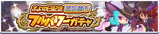 ［蒸気都市のラフィソル］［蒸気都市のあやしいクルーク］新登場！「ぷよの日記念蒸気都市フルパワーガチャ」