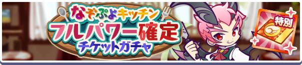 18225_なぞぷよキッチンフルパワー確定チケットガチャ公式バナー.png