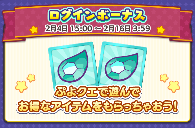 ぷよの日2026記念キャンペーン 第1弾_ログインボーナス.png
