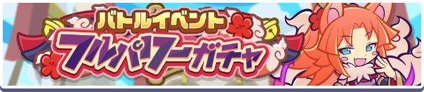 ［ひおうぎのオサキ］新登場！「バトルイベントフルパワーガチャ」開催のお知らせ