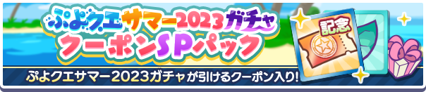 ぷよクエサマー2023ガチャクーポンSPパック公式バナー.png