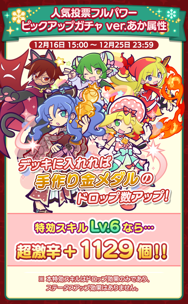 よろしくてよ！赤のスポットライト収集祭り_人気投票フルパワーガチャ ver.あか属性.png