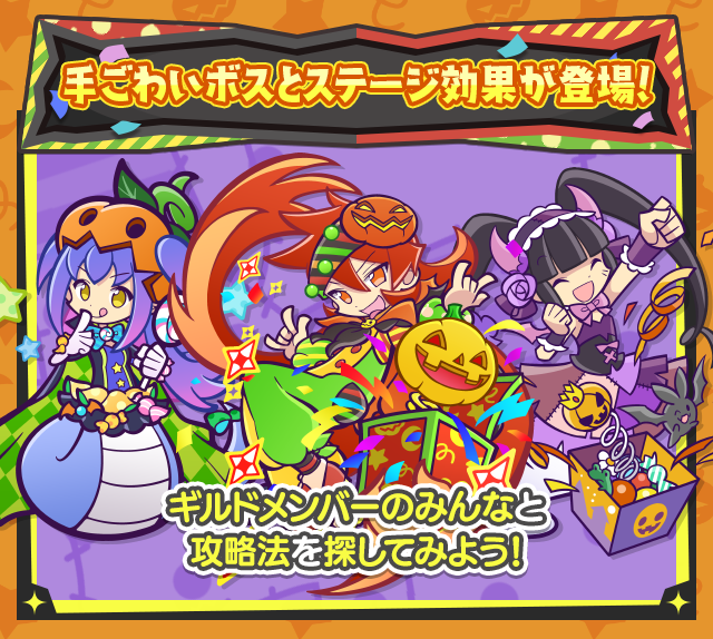 きょうがくのハロウィンラッシュ_手ごわいボス.png