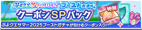 新アイテムパック「ぷよクエサマー2025ブーストガチャクーポンSPパック」販売開始！
