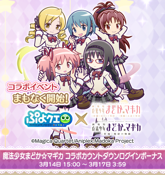 魔法少女まどか☆マギカコラボカウントダウンログインボーナス2603_TOP.png