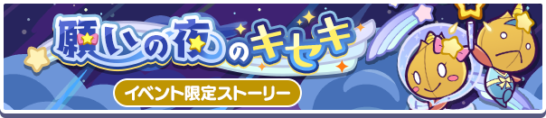 願いの夜のキセキ公式バナー.png